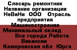 Слесарь-ремонтник › Название организации ­ НеВаНи, ООО › Отрасль предприятия ­ Машиностроение › Минимальный оклад ­ 45 000 - Все города Работа » Вакансии   . Кемеровская обл.,Юрга г.